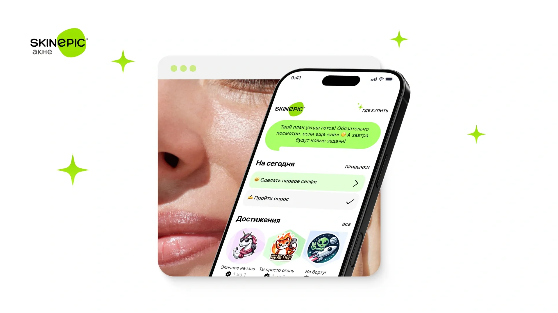 Skinepic – твой личный AI косметолог