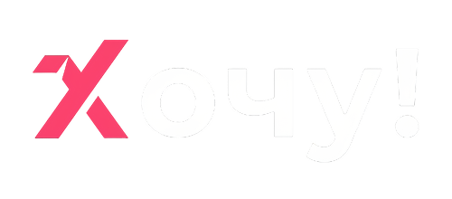 Хочу!