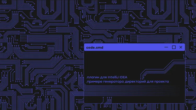 Как создать плагин для IntelliJ IDEA на примере генератора директорий для проекта