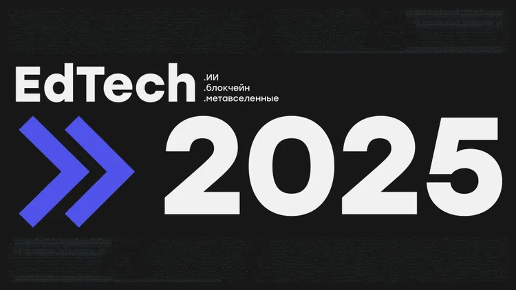 EdTech 2025: как ИИ, блокчейн и метавселенные изменят обучение