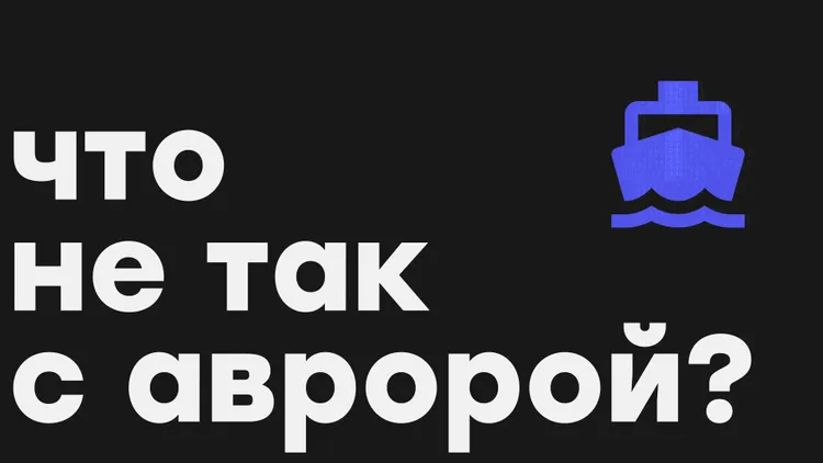 Что не так с Авророй