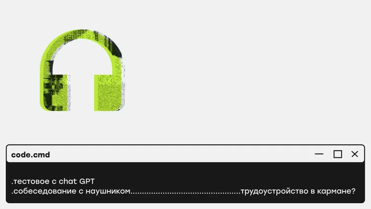 Тестовое с Chat GPT и собеседование с наушником: работают ли чит-коды при трудоустройстве в IT-компанию