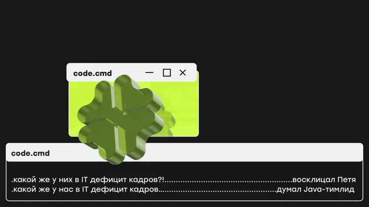Кадровый голод в IT не то, чем кажется